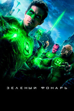 Зелёный Фонарь