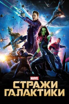 Стражи галактики